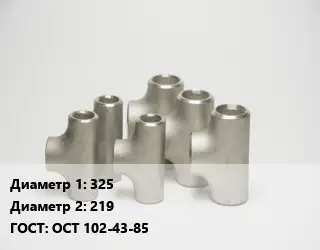 Тройник стальной 325 -219 ГОСТ: ОСТ 102-43-85